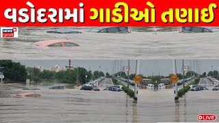 🟠Vadodara Heavy Rain LIVE વડોદરા શહેરમાં સાંબેલાધાર વરસાદથી પૂર  Weather Update Gujarat Rain News [upl. by Veejar]