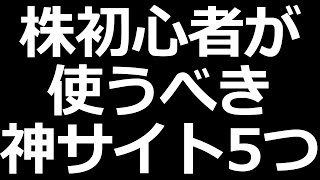 株初心者にマジでおすすめの株サイト [upl. by Ari]