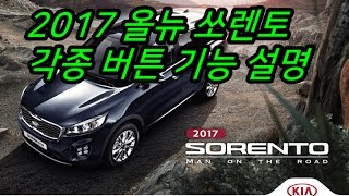 2017 올뉴 쏘렌토 각종 버튼 기능 설명 동영상쏘렌토2017 [upl. by Itsuj]