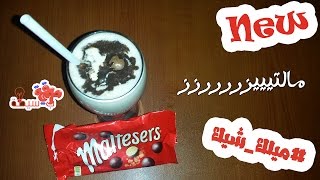 طريقة عمل ميلك شيك بالمالتيزرز How to make milkshake maltesers [upl. by Shawnee]