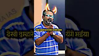 आ रहा है न election 24 का देखो तुम्हारे घर मे लोग आयेंगे  motivation ojha ojhasir ias shorts [upl. by Nwahsel]