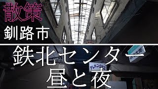 散策 釧路市 鉄北センター 昼と夜 [upl. by Macpherson40]