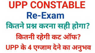 UPP CONSTABLE REEXAM EXPECTED CUT OFF 2024 [upl. by Birdella]