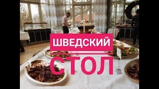 ШВЕДСКИЙ СТОЛ  МИФ Рождественский шведский стол в Стокгольме Не смотреть на голодный желудок [upl. by Jacynth426]