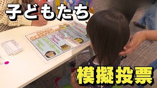 「イオンモール高知で選挙啓発イベント 子どもたちが模擬投票おこなう」20241021放送 [upl. by Alexander]