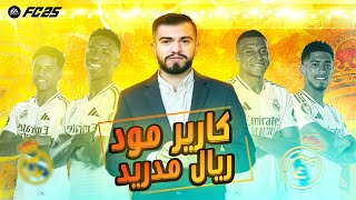 من ریال مەدرید کرە طوپ 🔥کاریر مود FC25 [upl. by Kalinda]