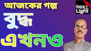 গল্প  বুদ্ধ এখনও hoquelightstory [upl. by Volkan]