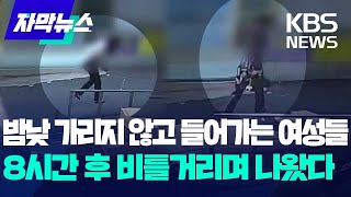 자막뉴스 밤낮 가리지 않고 들어가는 여성들8시간 후 비틀거리며 나왔다KBS 20241121 [upl. by Onej489]