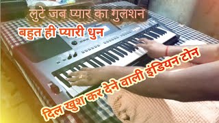 बहुत ही गजब इंडियन टोन lute jab pyar ka Gulshan [upl. by Ragas236]