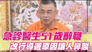 急診醫生51歲辭職 改行導遊原因讓人鼻酸 [upl. by Chien935]