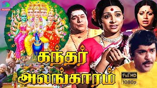 Kandhar Alangaram Movie HD  கந்தர் அலங்காரம் முழு பக்தி திரைப்படம்  Hd  Winner Audios [upl. by Iclek327]