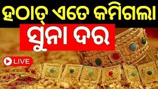 gold price drop Live କମିଲା ସୁନା ଦର  Union Budget 2024  gold price today  Nirmala Sitharaman [upl. by Nitnelav]