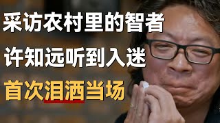 【十三邀最新内容】采访农村里的智者，许知远听到入迷，第一次泪洒采访现场！ [upl. by Adiari526]