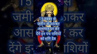 15 नवंबर से जमीन से उठाकर आसमान पर कर देंगे इन पंच राशियों को शनि देव rashifal astrology vastu [upl. by Chiaki]