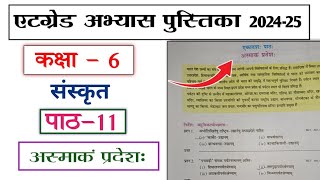 at grade abhyas pustika class 6 sanskrit path 11 asmakam Pradesh  कक्षा 6 संस्कृत पाठ 11 [upl. by Tran]