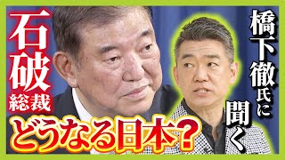 【橋下徹氏に聞く！】石破氏は「1時間でウイスキーボトル23空けながら政策の話をする人」 「つまらないし薄情」だがquot石破的考えquotに多くが共感！？新総裁が掲げる政策を解説（2024年9月30日） [upl. by Shelba]