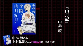 角川文庫×アニメ「文豪ストレイドッグス」コラボ 上村祐翔 ≪スペシャル朗読≫ 中島 敦『李陵・山月記・弟子・名人伝』 [upl. by Elisabetta172]