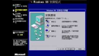 Windows 98 安裝過程繁體中文版 [upl. by Naquin]