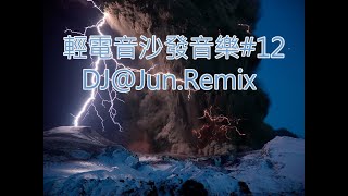 電音沙發音樂12DJJunRemix 輕電音 沙發音樂 輕節奏 Trance Remixes of Popular Songs 2024 best dj mix nonstop mix [upl. by Nahsab]