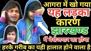 Help 👉ये झारखण्डी लड़का आगरा में खो गया है  Jharkhand berojgar ka Bhandar videoGawboy2 [upl. by Ridan]