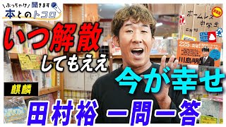 【本音吐露】「いつ解散してもええ」麒麟田村が考える川島明との未来 [upl. by Eade]