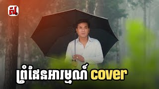 ព្រំដែនអារម្មណ៍  នាយ ចេន  Cover [upl. by Zondra]