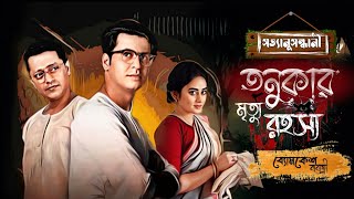 Byomkesh Bakshi  তনুকার মৃত্যু রহস্য  Detective Audio Story  Bengali Audio Story Sunday Suspense [upl. by Lrad]