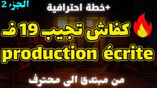 كفاش تعلم تكتب احسن PRODUCTION ÉCRITE و انت معندكش مع اللغة الفرنسية 📚 خطة جاهزة [upl. by Joellyn700]