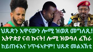 ዝውዓለ መግለጺታት ንኩናት፡ ዶባት። ከይጠፋእና ነጥፋኣዮም ህጹጽ መልእኽቲ። ዜናታት ዓርቢ 15 ሕዳር 2024 [upl. by Anreval713]