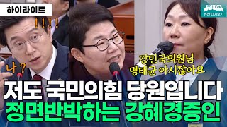 뉴스파다 외전 저도 한달에 만원내는 국민의힘 당원입니다 quot강민국의원님 명태균 아시잖아요quot 모든 질문에 정면반박하는 강혜경 증인 [upl. by Lil651]