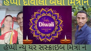 હેપ્પી દિવાલી હેપ્પી ન્યુ યર happy Diwali happy new year badhai subscriber mitron [upl. by Hernandez379]