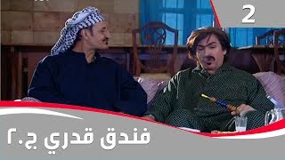 فندق قدري  الجزء الثاني الحلقة ٢ [upl. by Areip63]