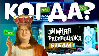 КОГДА ЗИМНЯЯ РАСПРОДАЖА В STEAM 2023КАК ФАРМИТЬ КАРТОЧКИ [upl. by Wojcik441]