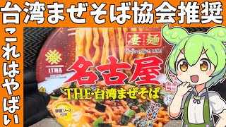 【カップ麺】名古屋台湾まぜそばを食べてご当地のカップ麺で全国制覇 [upl. by Arehsat]