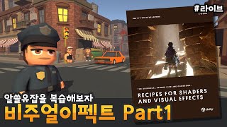 알쓸유잡 복습 URP 비주얼 이펙트 레시피 복습하기 [upl. by Trocki]