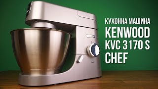 Кухонная машина Kenwood KVC 3170 S Chef видео обзор [upl. by Leunammi]