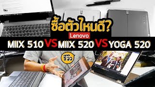 Review Lenovo Miix 510 vs Miix 520 vs Yoga 520 รีวิว 2in1 โนตบุคแท็บเลต ต่างกันยังไง ซื้อตัวไหนดี [upl. by Dag]