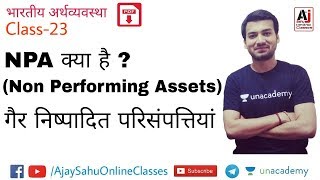 Non Performing Assets गैर निष्पादित परिसंपत्ति  NPA [upl. by Valenza]