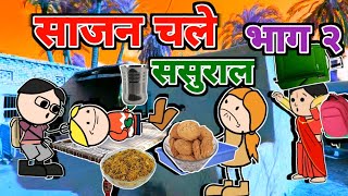 साजन चले ससुराल भाग २  turra wali comedy  banda wali chugli  jeetu yadav banda [upl. by Yojal95]