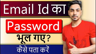 Email ka password kaise pata kare  Gmail ka password kaise pata kare  Gmail password kaise dekhe [upl. by Zelig]