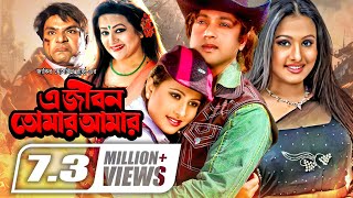 A Jibon Tomar Amar  এ জীবন তোমার আমার  Riaz  Purnima  Misa Sawdagar  Bangla Super Hit Movie [upl. by Nerra]