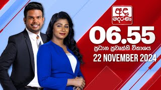 අද දෙරණ 655 ප්‍රධාන පුවත් විකාශය  20241122  Ada Derana Prime Time News Bulletin [upl. by Eicul882]