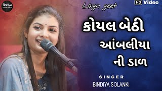 કોયલ બેઠી આંબલીયા ની ડાળલગ્ન ગીતKoyal Bethi Ambaliya Ni DalBindiya Solanki [upl. by Meela]