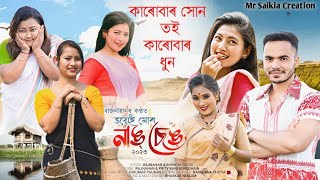 Karubar Hun Toi Karubar Dhun  Assamese New Song 2023  Rajnahan Barashana ChetiaSumkiPapuPuja [upl. by Sathrum]