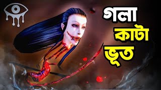 গলা কাটা ভূত  EYES  SCARY THRILLER HORROR GAMEPLAY [upl. by Buddy236]