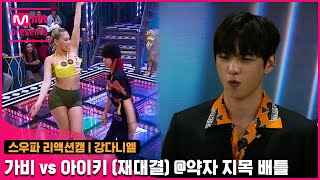 스우파1회 리액션캠 MC 강다니엘  라치카 가비 vs 훅 아이키 재대결 약자 지목 배틀스트릿우먼파이터 [upl. by Wootan]