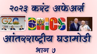 MPSC  Current Affairs International 2023  Part 7  MPSC Dhruva Academy  Suhas Kokate [upl. by Bart56]