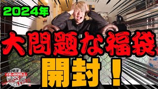 最も大問題な福袋！！！2024年メガバスの福袋2個目を購入開封！【福袋開封】【2024】【バス釣り】【シャーベットヘアーチャンネル】【釣りバカの爆買い】【釣具福袋】【豪華福袋】【メガバス】 [upl. by Janifer308]