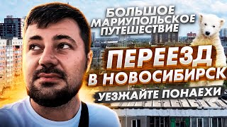 НОВОСИБИРСК СТОИТ ЛИ СЮДА ПЕРЕЕЗЖАТЬ [upl. by Duile725]