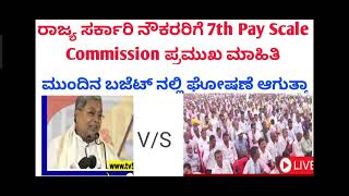 7TH PAY COMMISSION KARNATAKA LATEST UPDATE [upl. by Thisbe764]